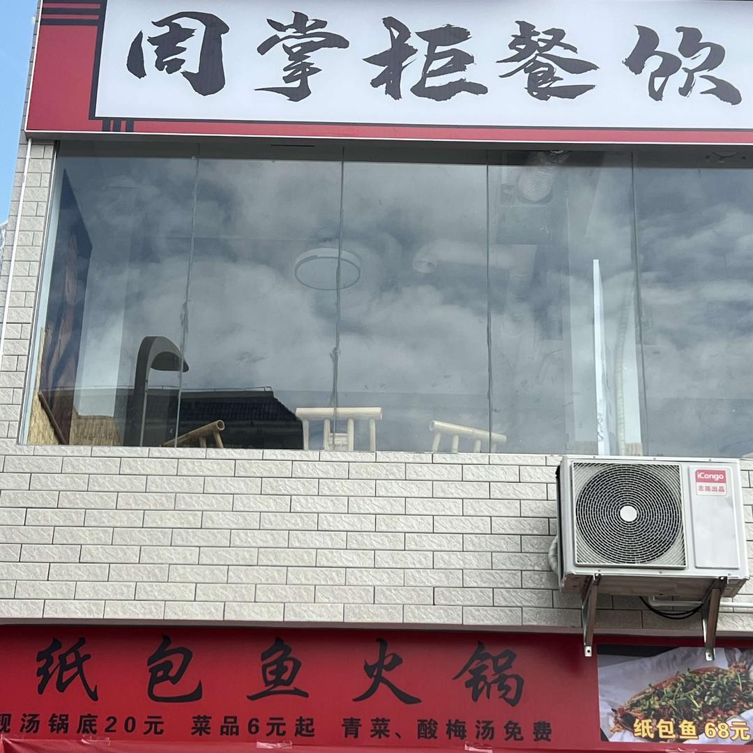 奥园周掌柜餐饮官方号