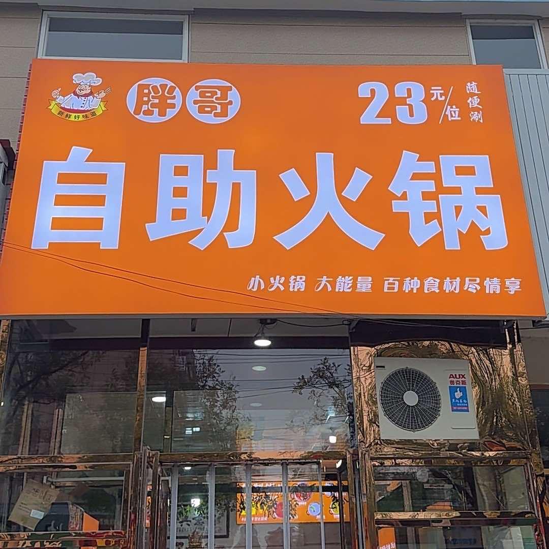 胖哥23元自助火锅(平谷店)