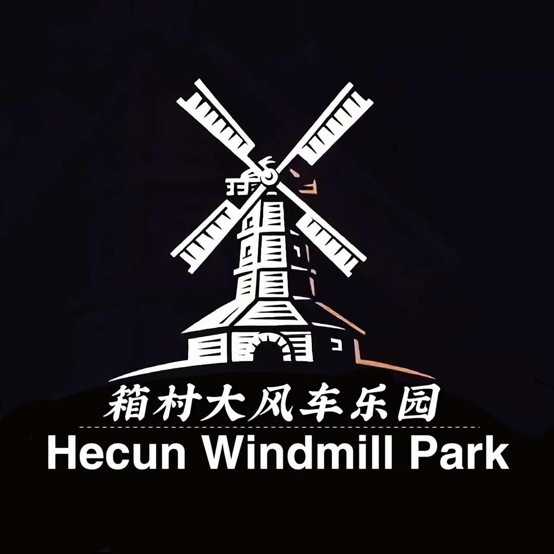 箱村大风车乐园