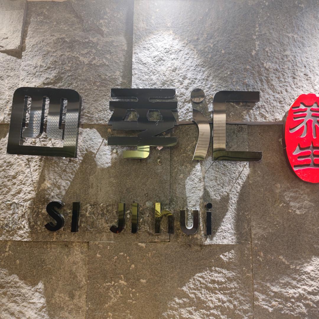 四季汇养生足道SPA
