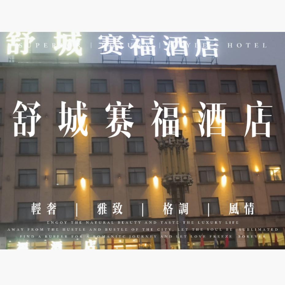 舒城赛福酒店