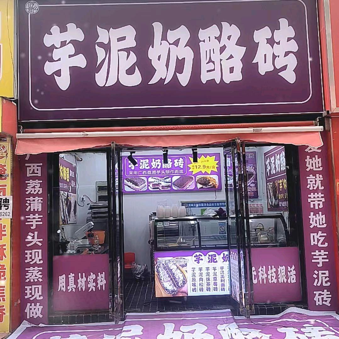 饱了么芋泥奶酪