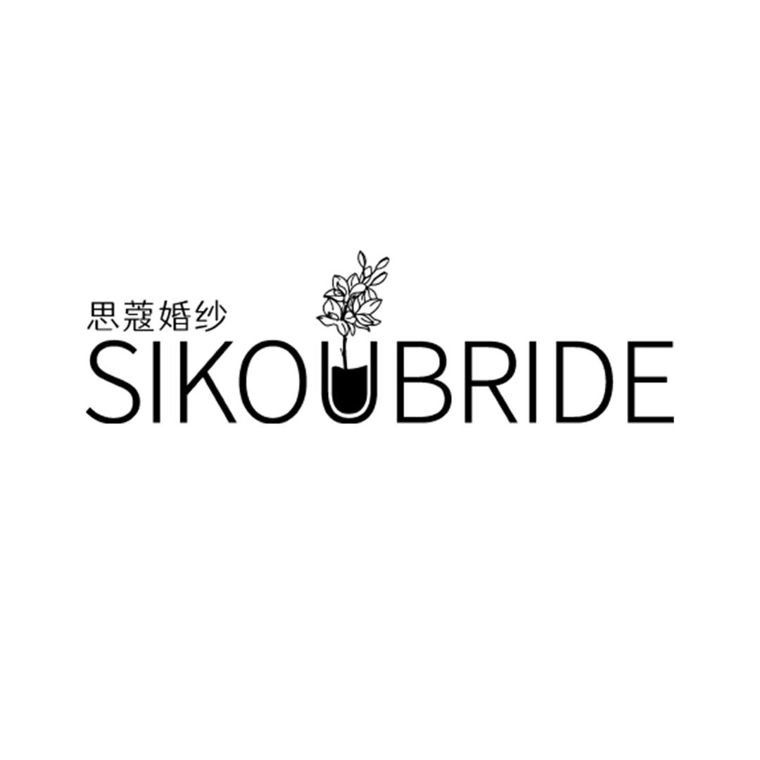 SIKOU思蔻婚纱礼服