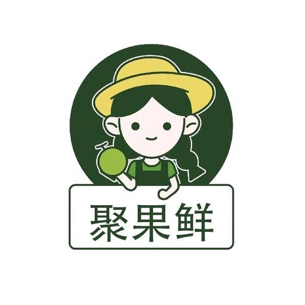 聚果鲜上高总店