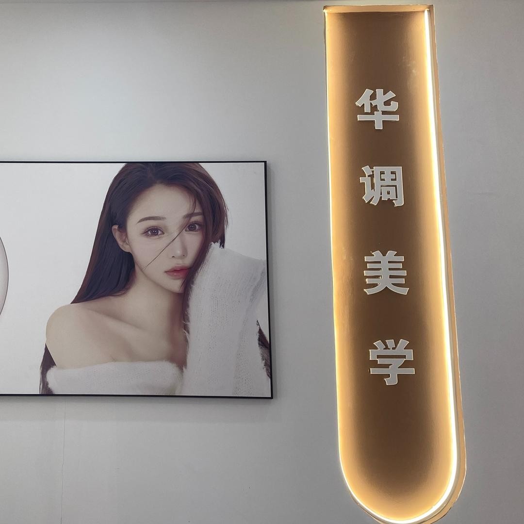 华调～