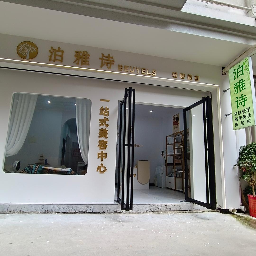 泊雅诗美容(桃林店)泊雅诗美容(桃林店)