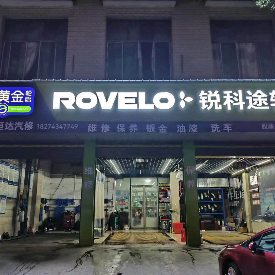 恒达汽修维修