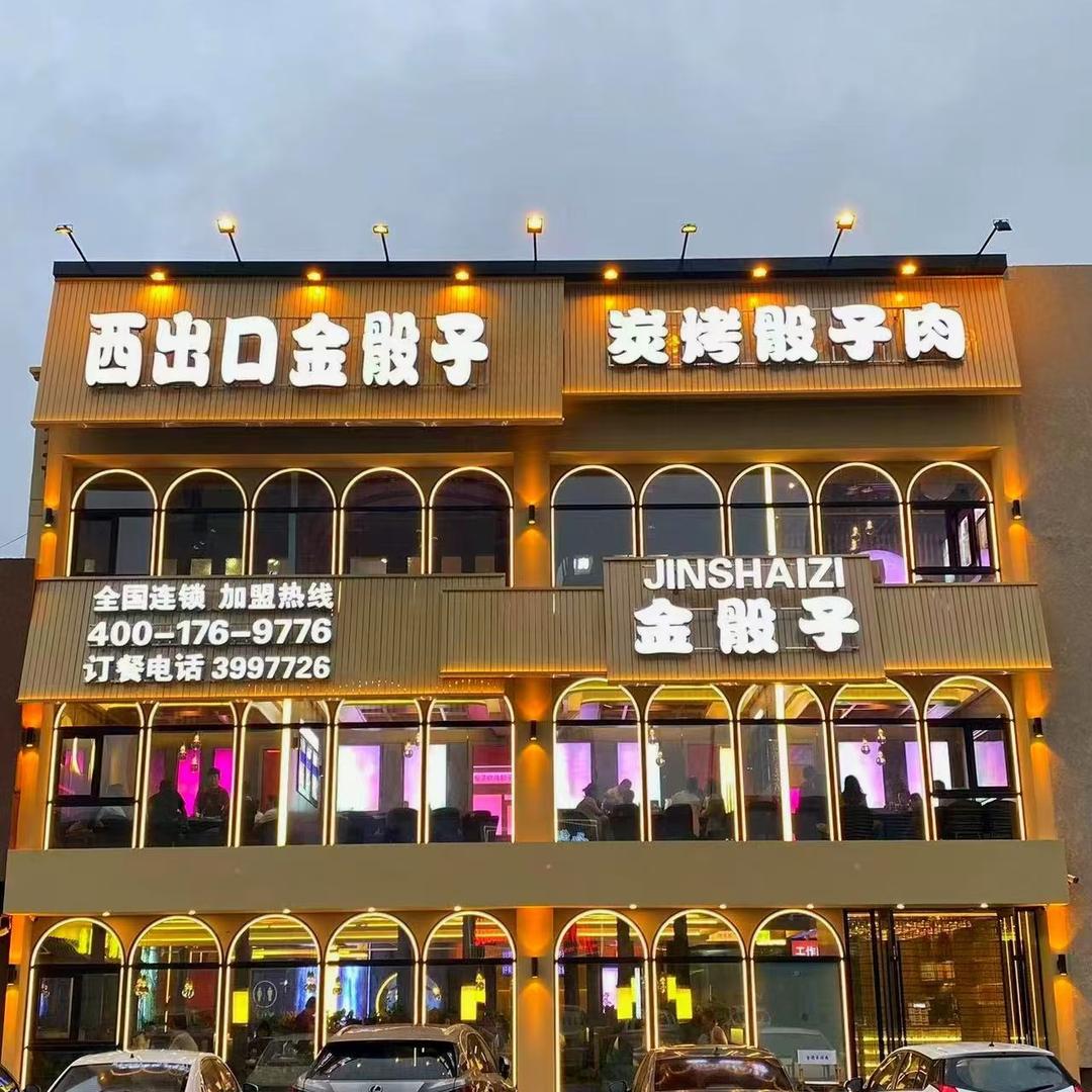 金骰子烤肉店（招店长）