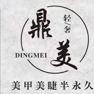鼎美·轻奢美甲美睫(朝阳天虹店)官方号