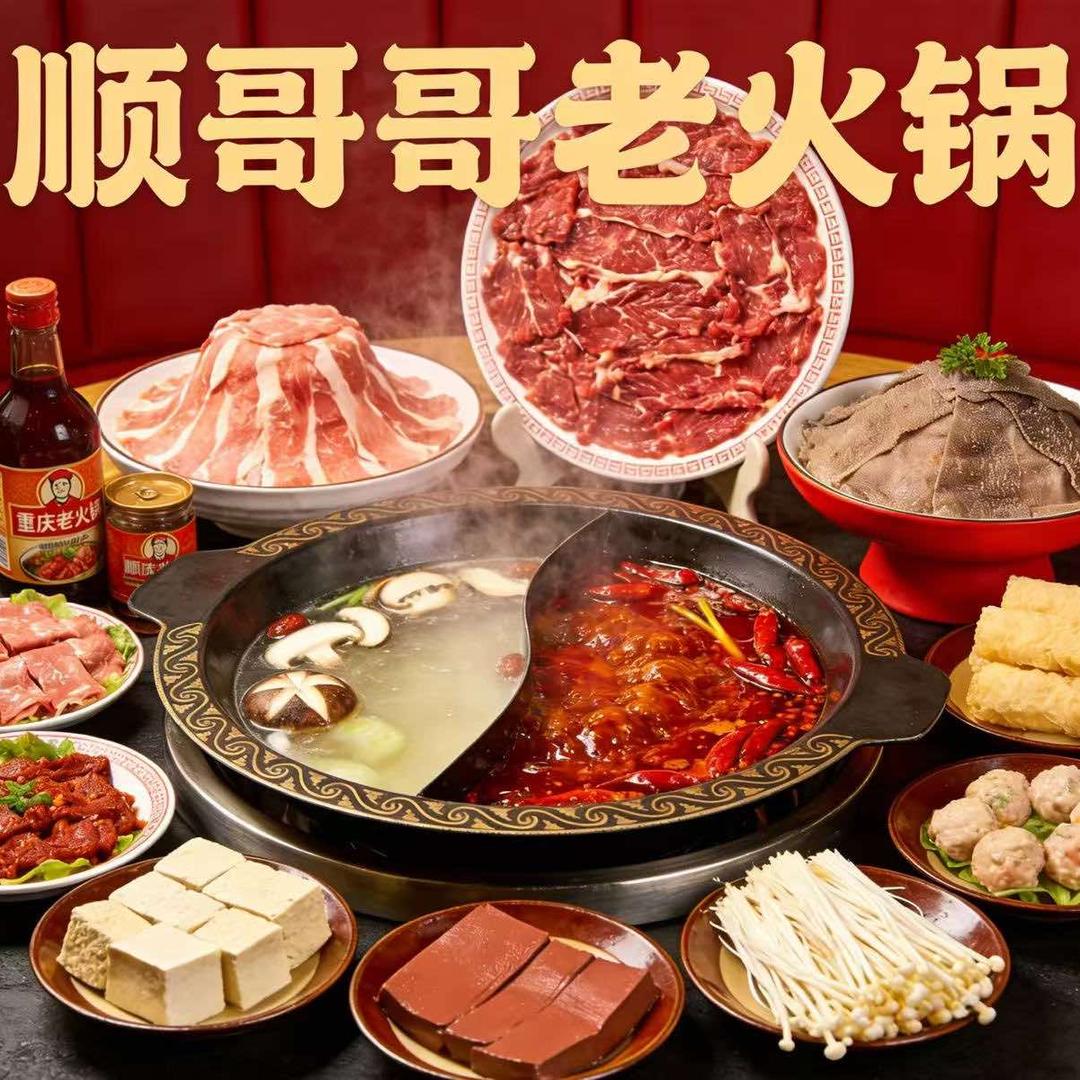 顺哥哥成都老火锅