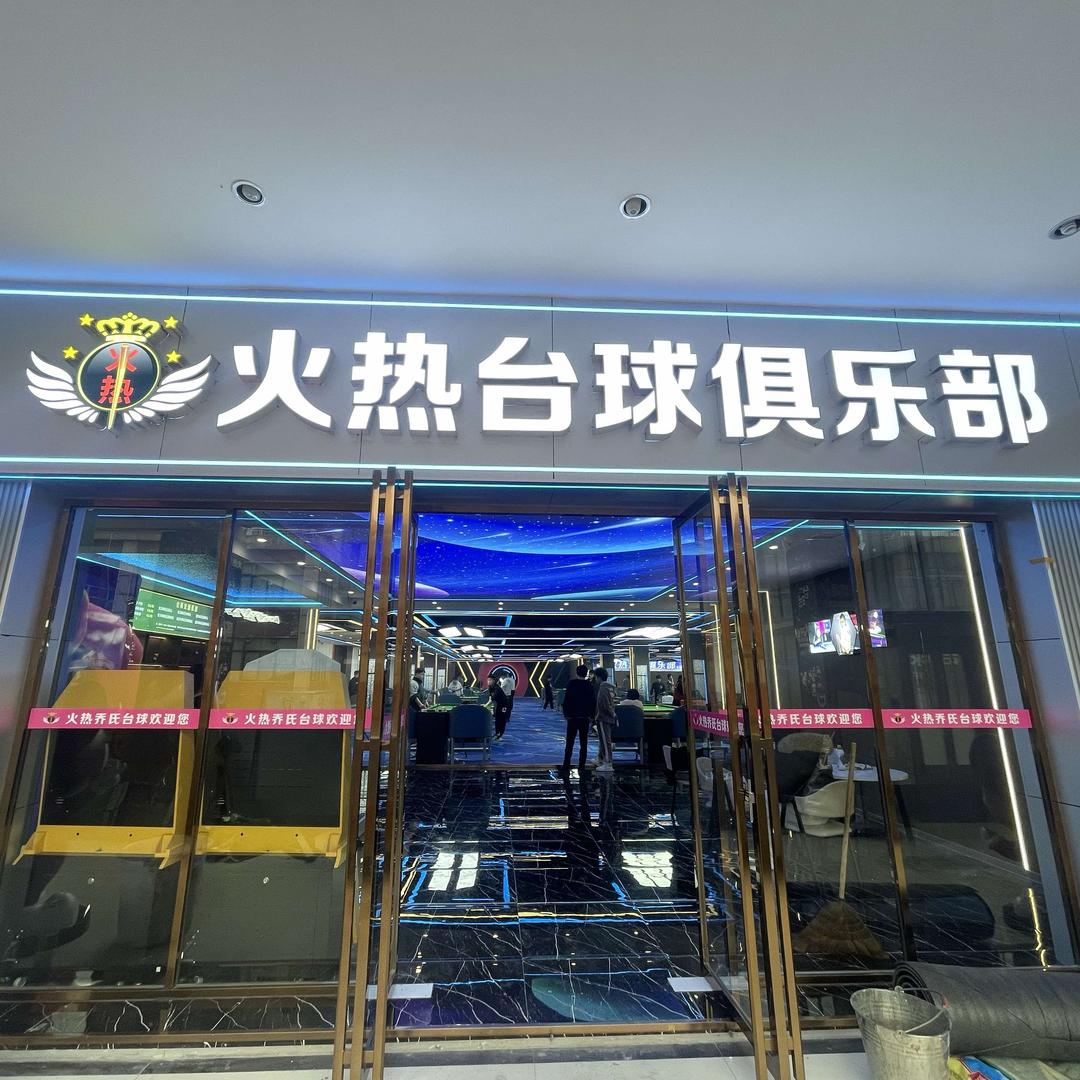 火热台球俱乐部(大汉店)