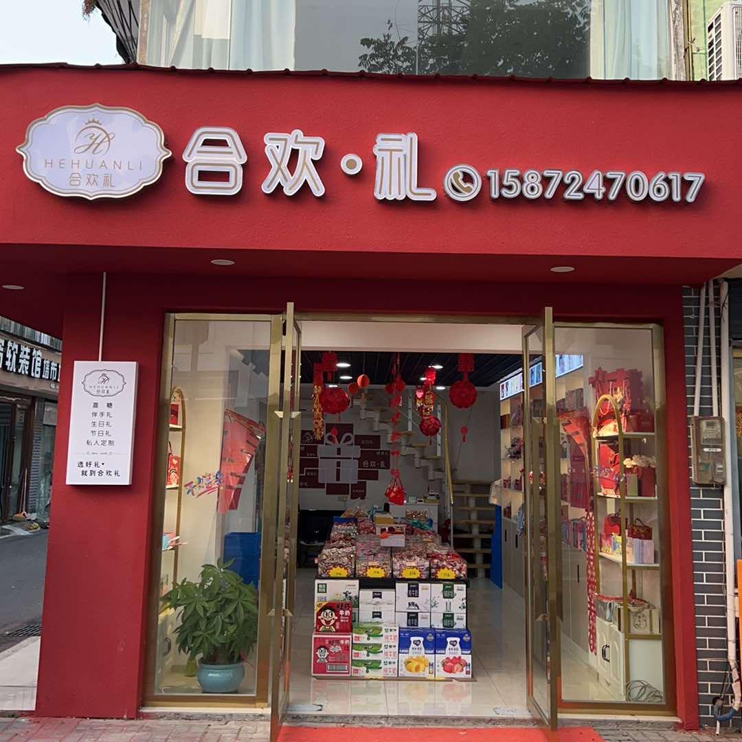 合欢礼（五柳树市场店）