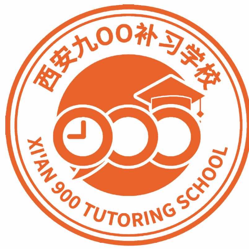 西安九零零补习学校