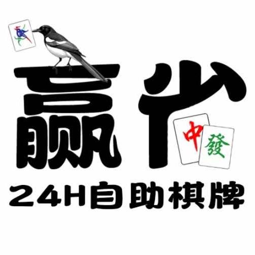 赢雀自助棋牌室