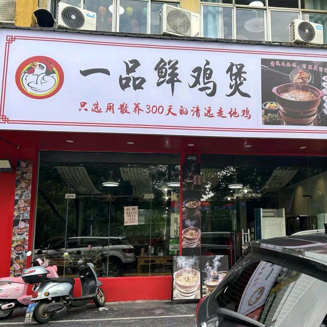 一品鲜鸡煲(富州南路店)官方号
