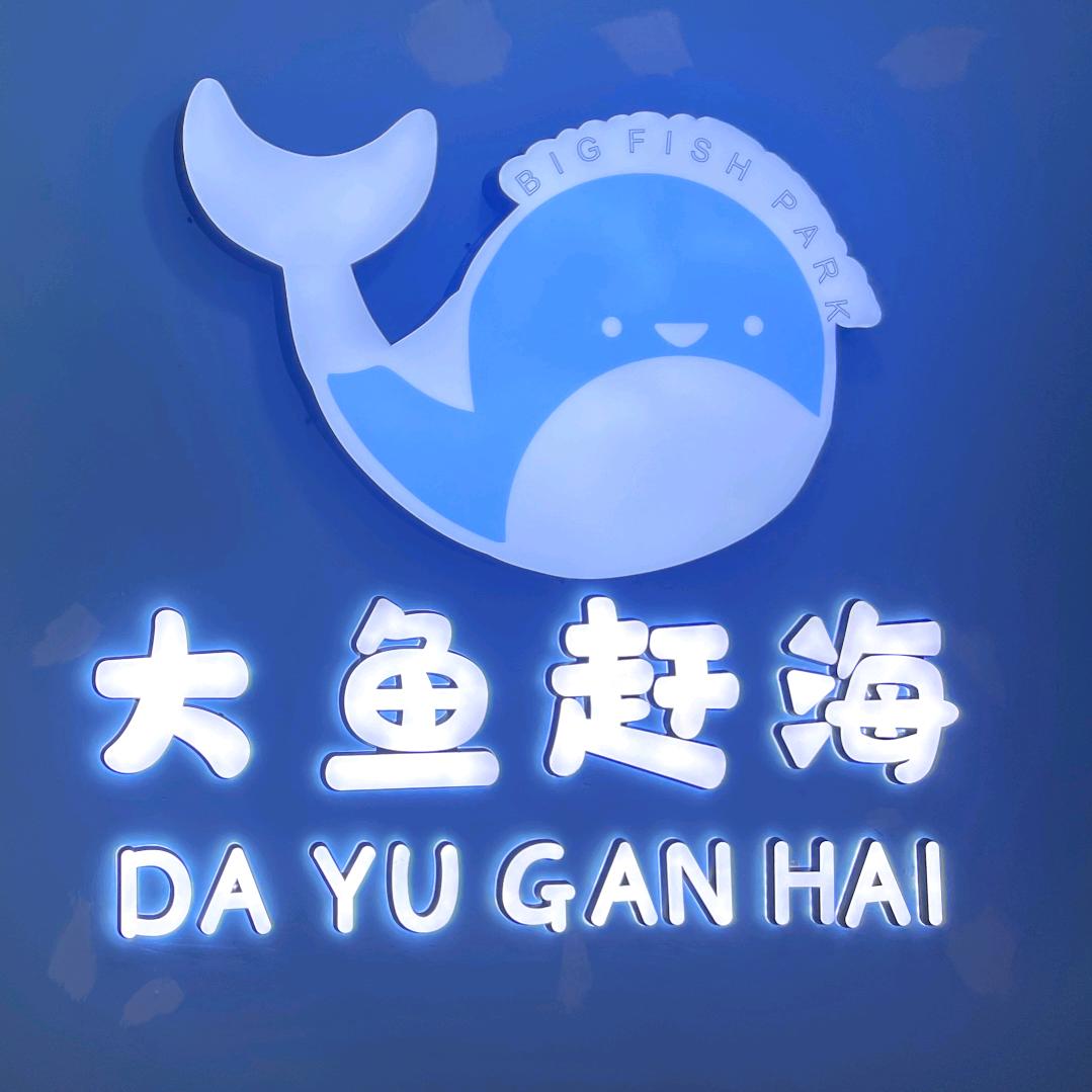 大鱼赶海主题公园