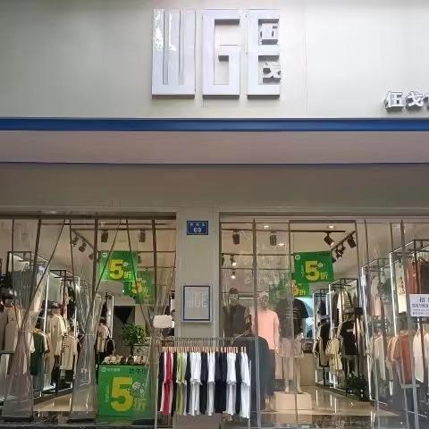 伍戈男装（安居店）