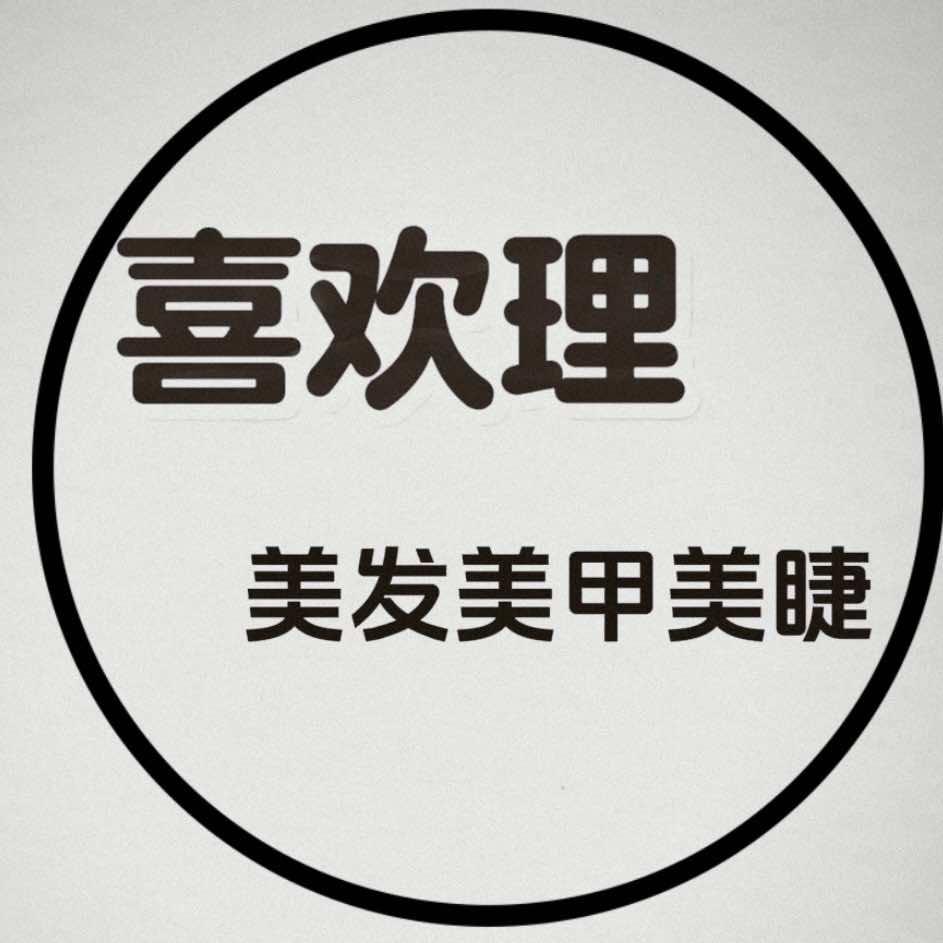阳东喜欢理专业烫染店