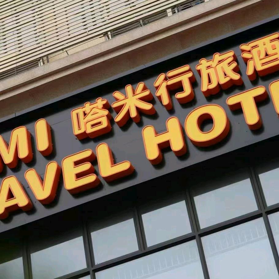 嗒米行旅酒店