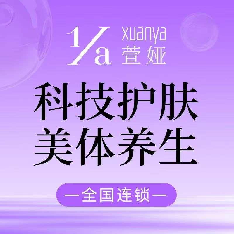 萱娅美颜美体(合肥天鹅湖店)