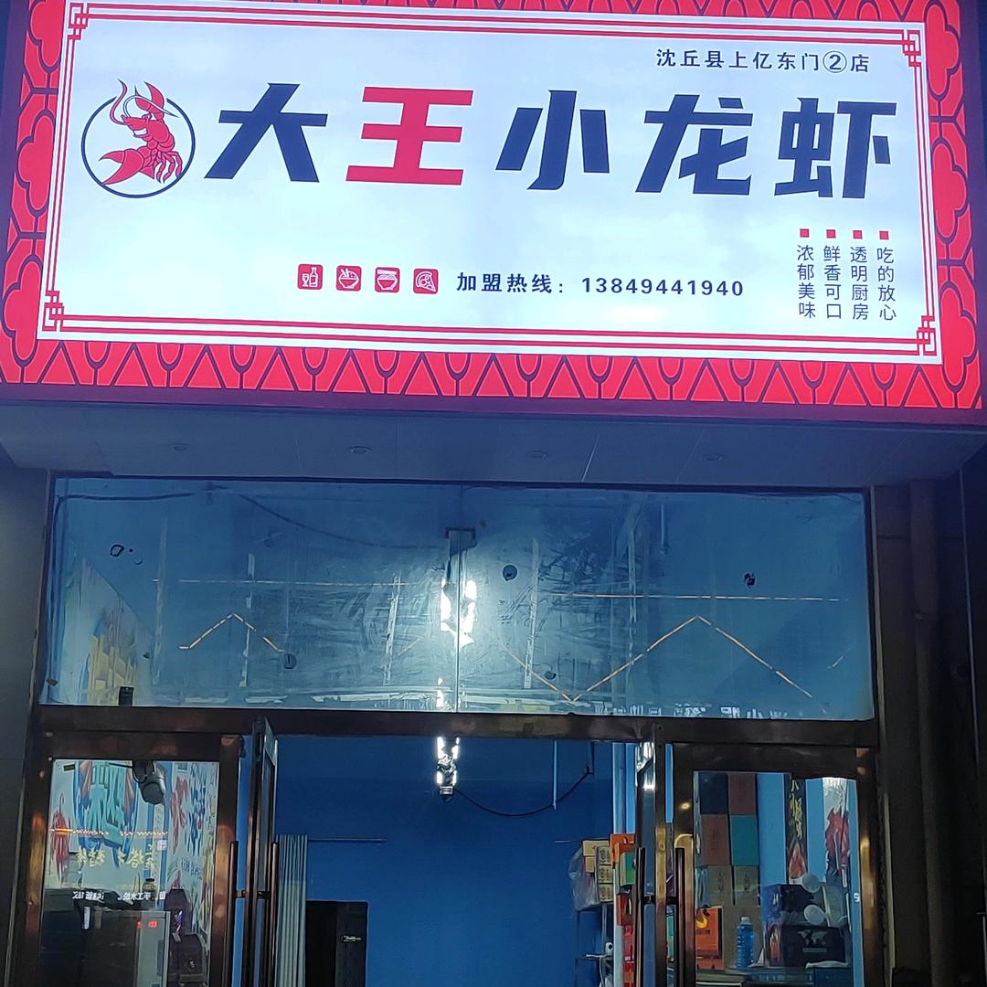 大王小龙虾@大闸蟹