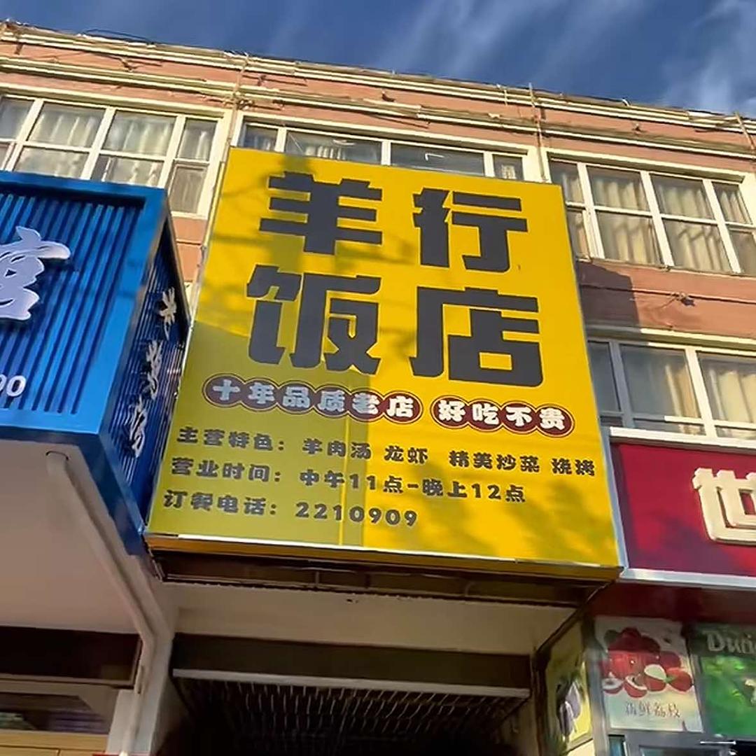 沂水羊行饭店