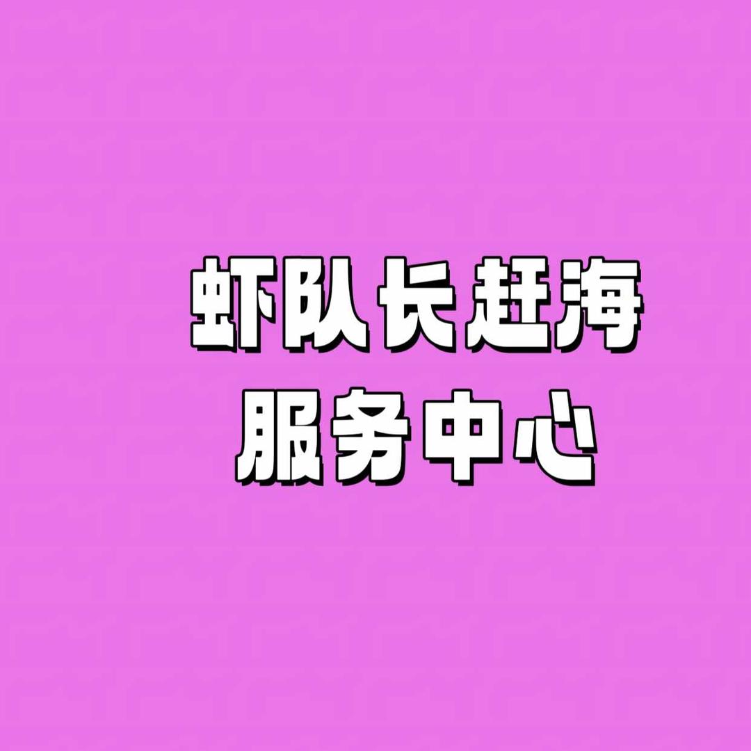 虾队长赶海服务中心