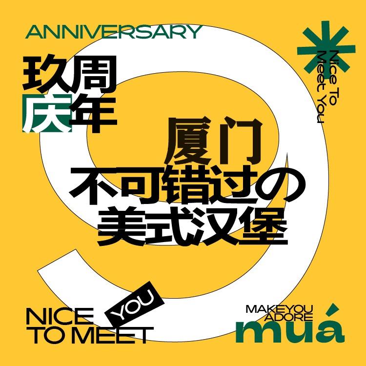 MUA摩造手作汉堡(厦门SM店)