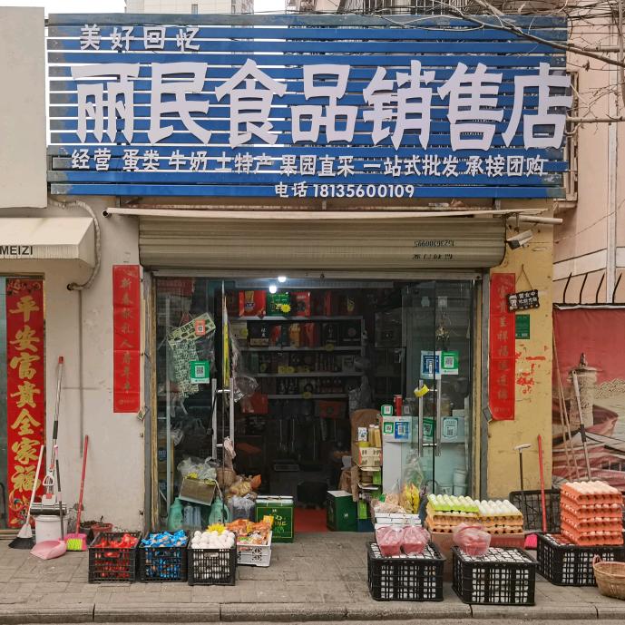 丽民食品销售店(文秀花园店)官方号