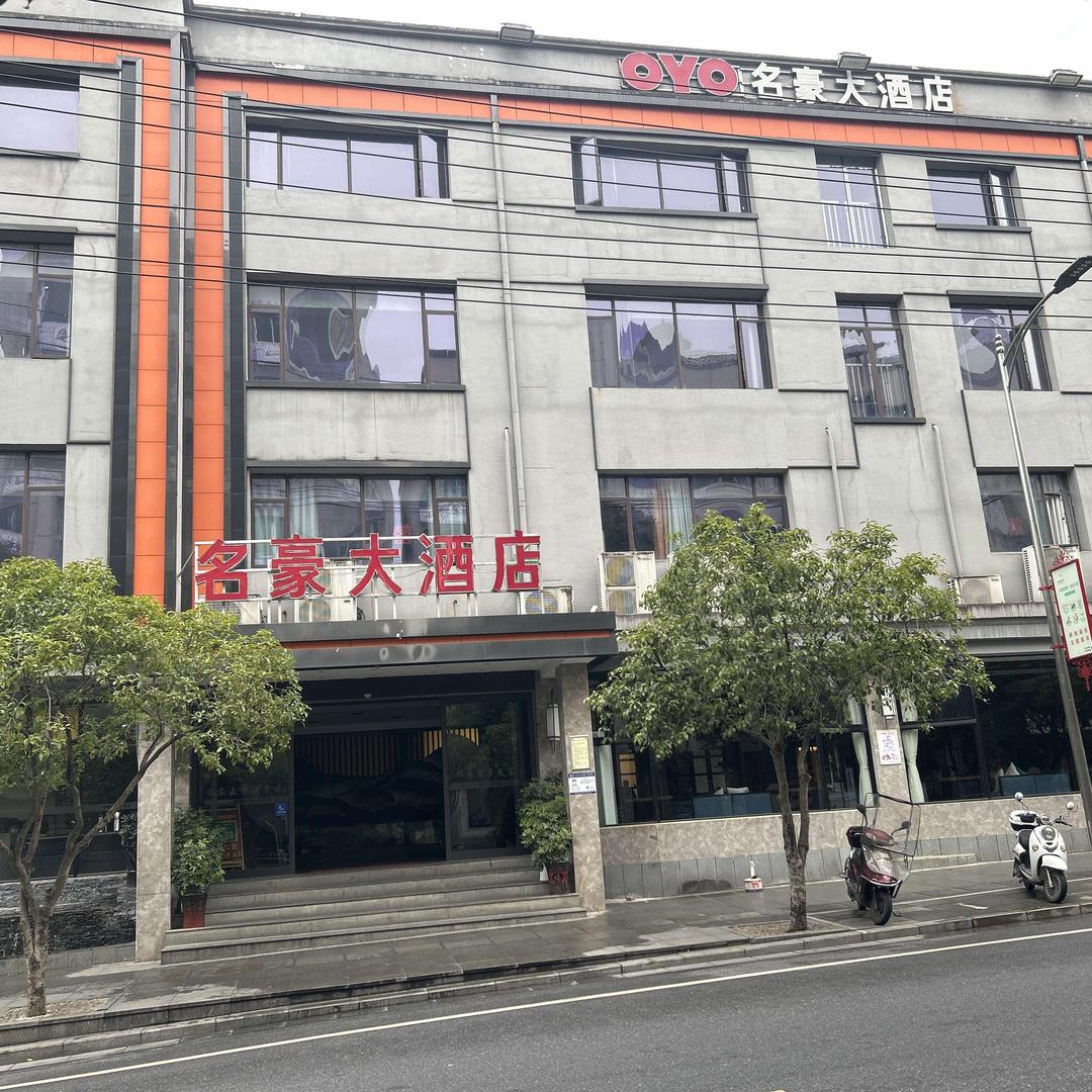武宁县名豪大酒店