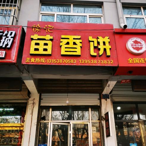徐记苗香饼