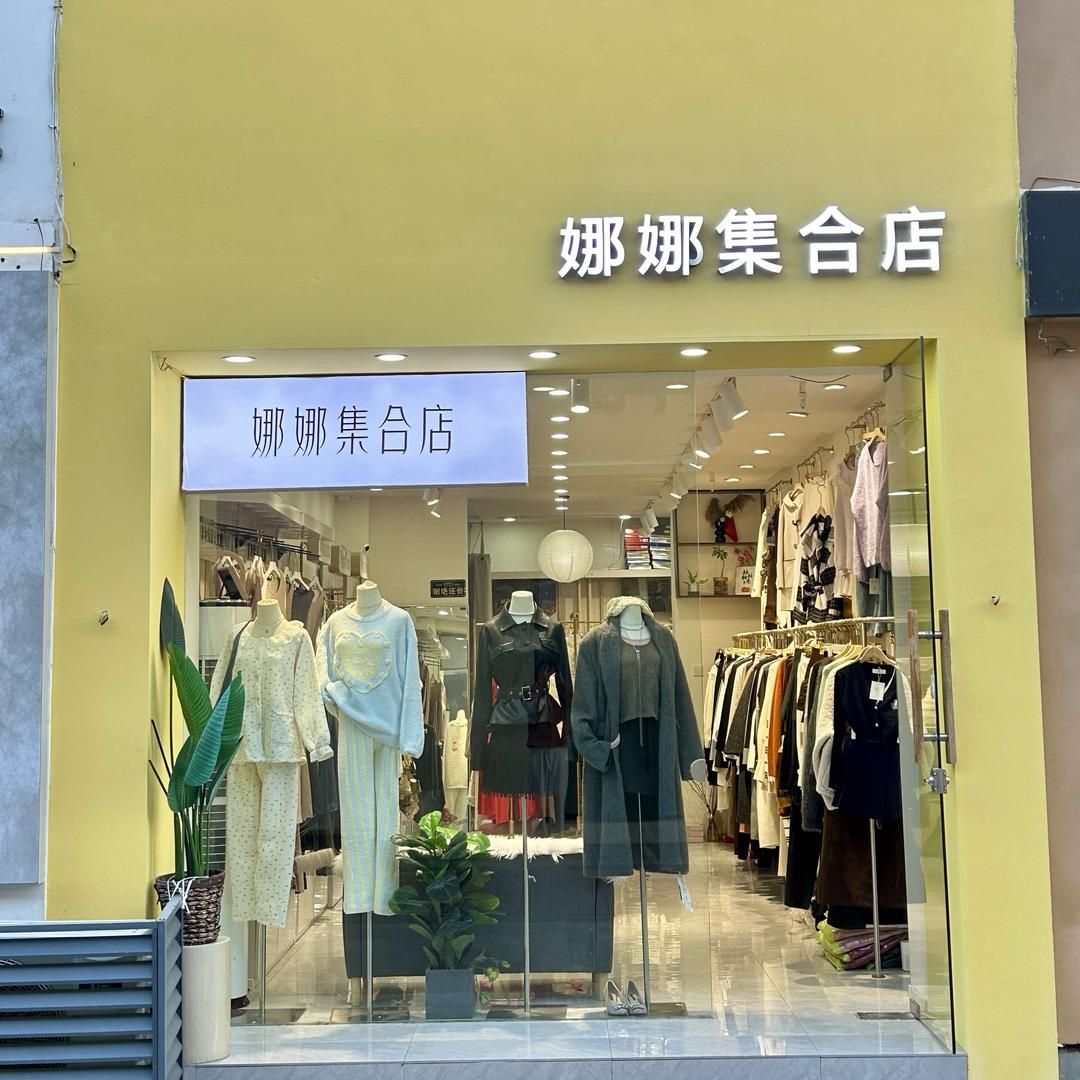 宿迁宝龙后街｜维秘娜娜集合店｜官方号