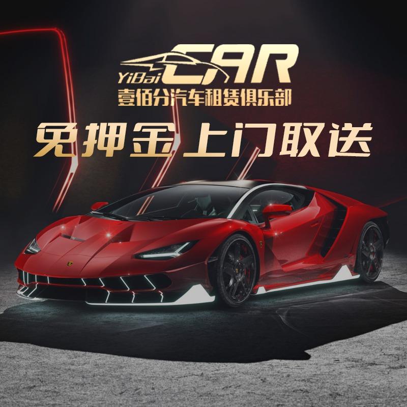 壹佰分汽车租赁