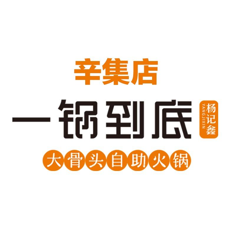 杨记鑫一锅到底辛集店