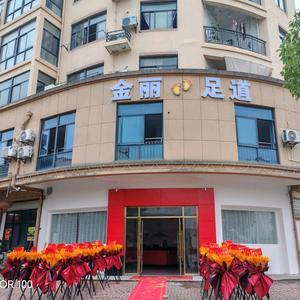 金丽足道官方号