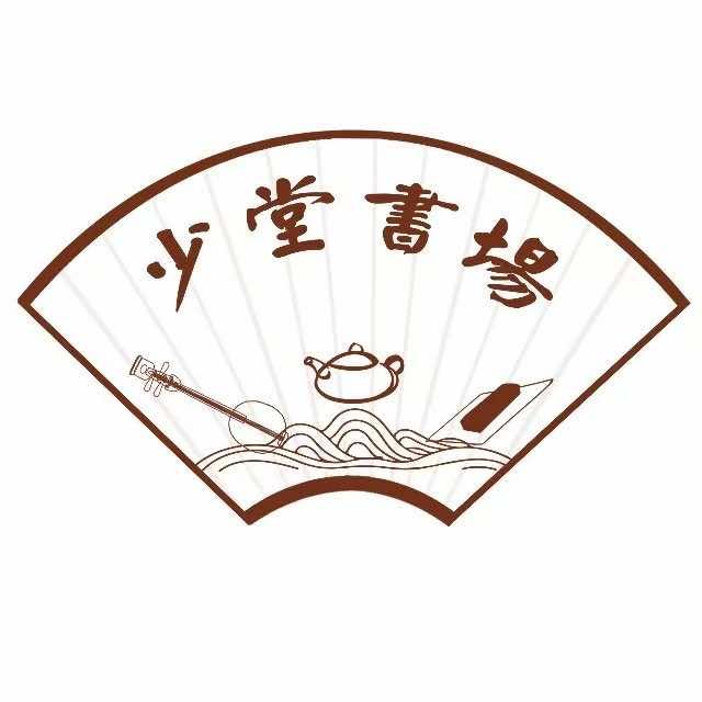 少堂书场官方号