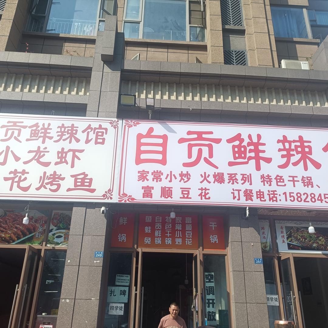自贡鲜辣馆小龙虾豆花烤鱼