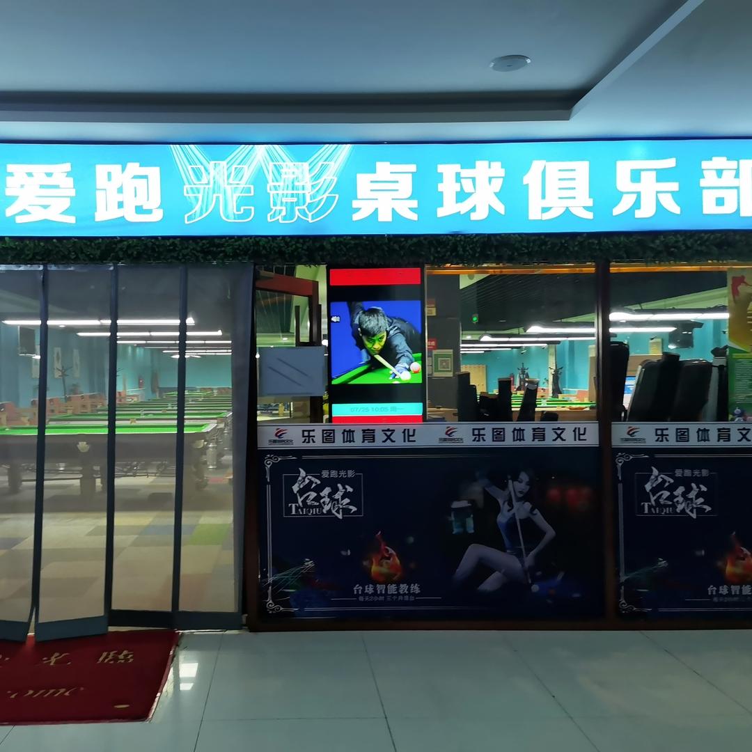 鄂尔多斯市康巴什区乔氏爱跑光影桌球俱乐部