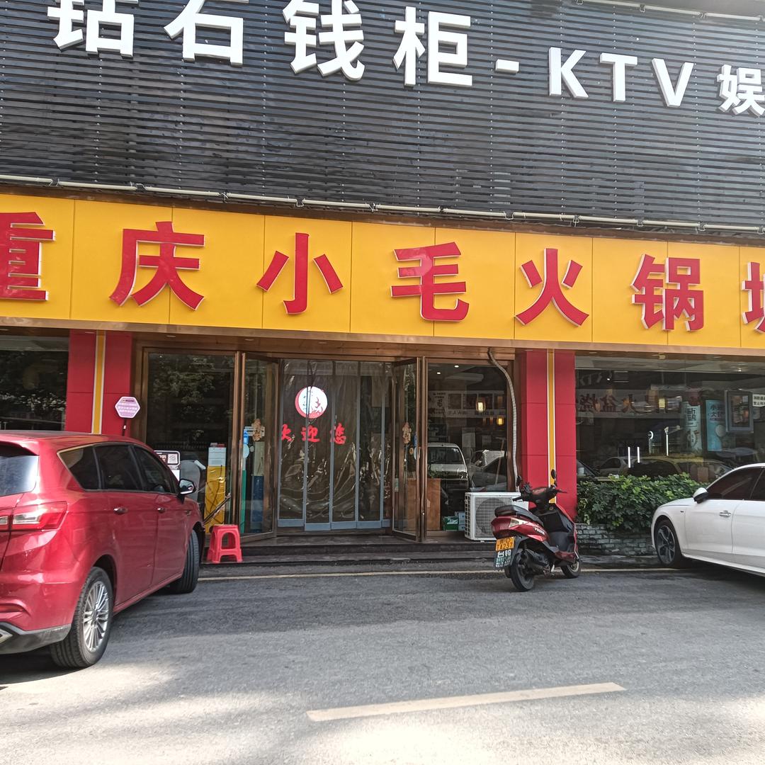 重庆小毛火锅海鲜牛排烧烤自助官方号