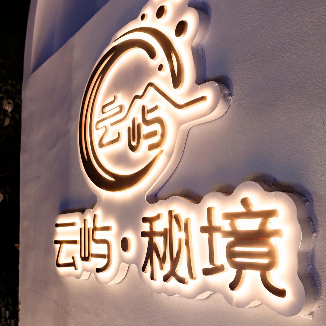 洛阳云屿秘境民宿