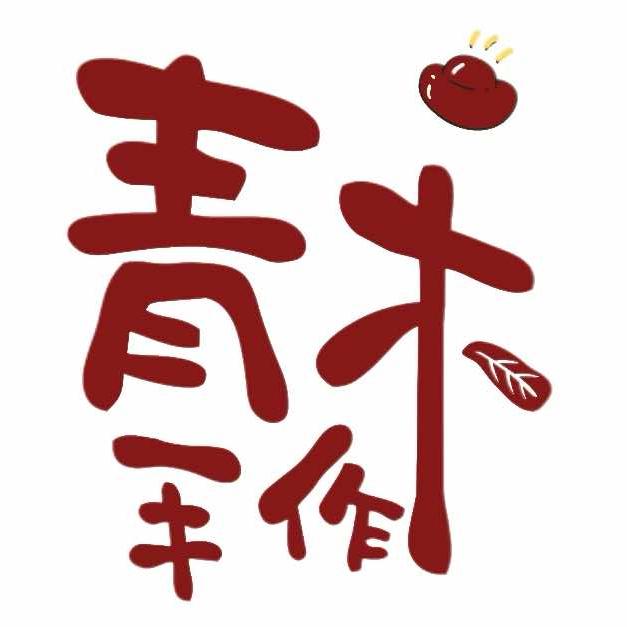 青木手作