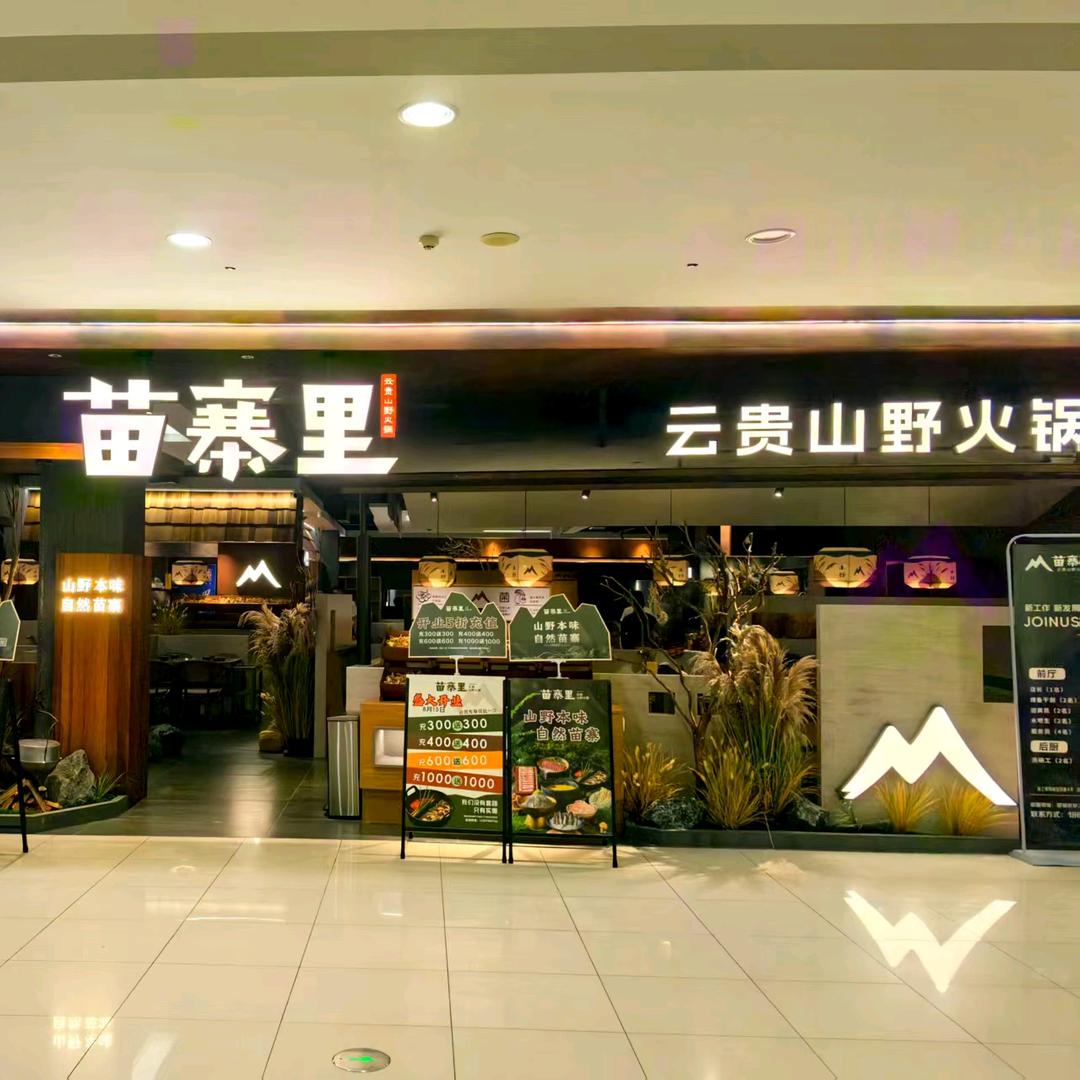 苗寨里·云贵山野火锅(五一广场店)官方号