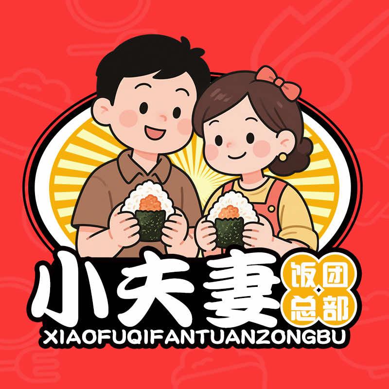 小夫妻饭团总部