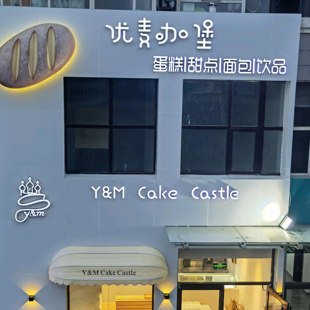 优麦咖堡甜品社