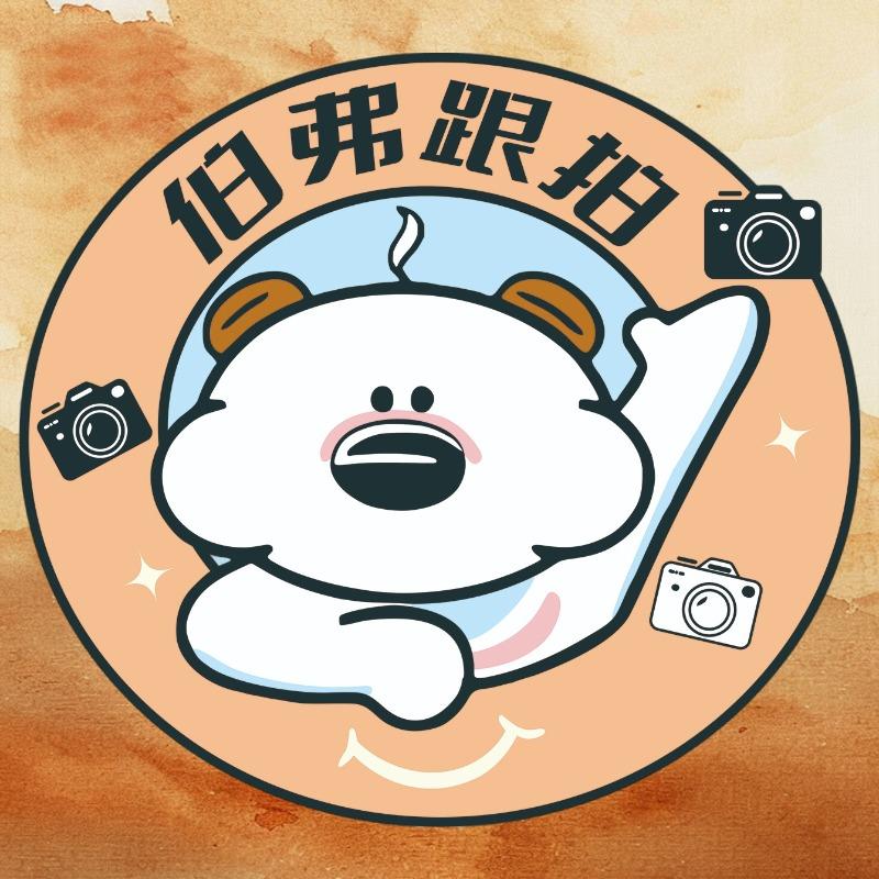 伯弗跟拍（官方号）