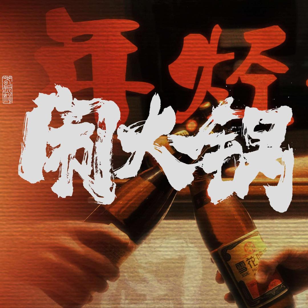 闹火锅Now_HotPot(祥和丽居店)