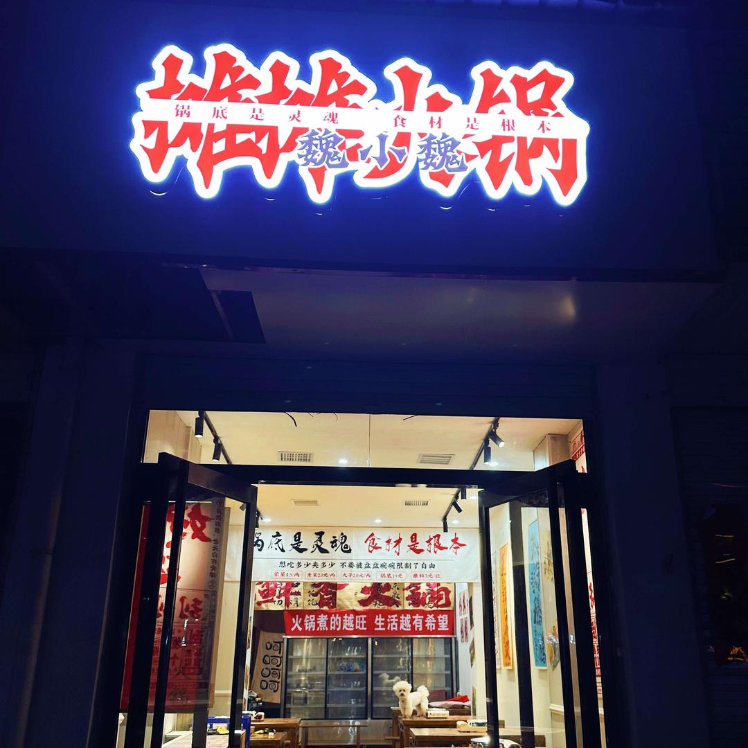 魏小魏摊摊火锅