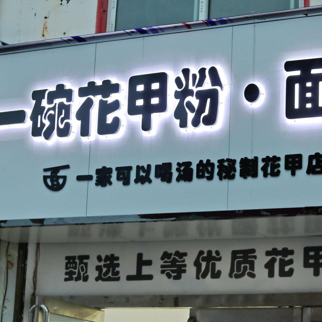 一碗花甲粉·面官方号