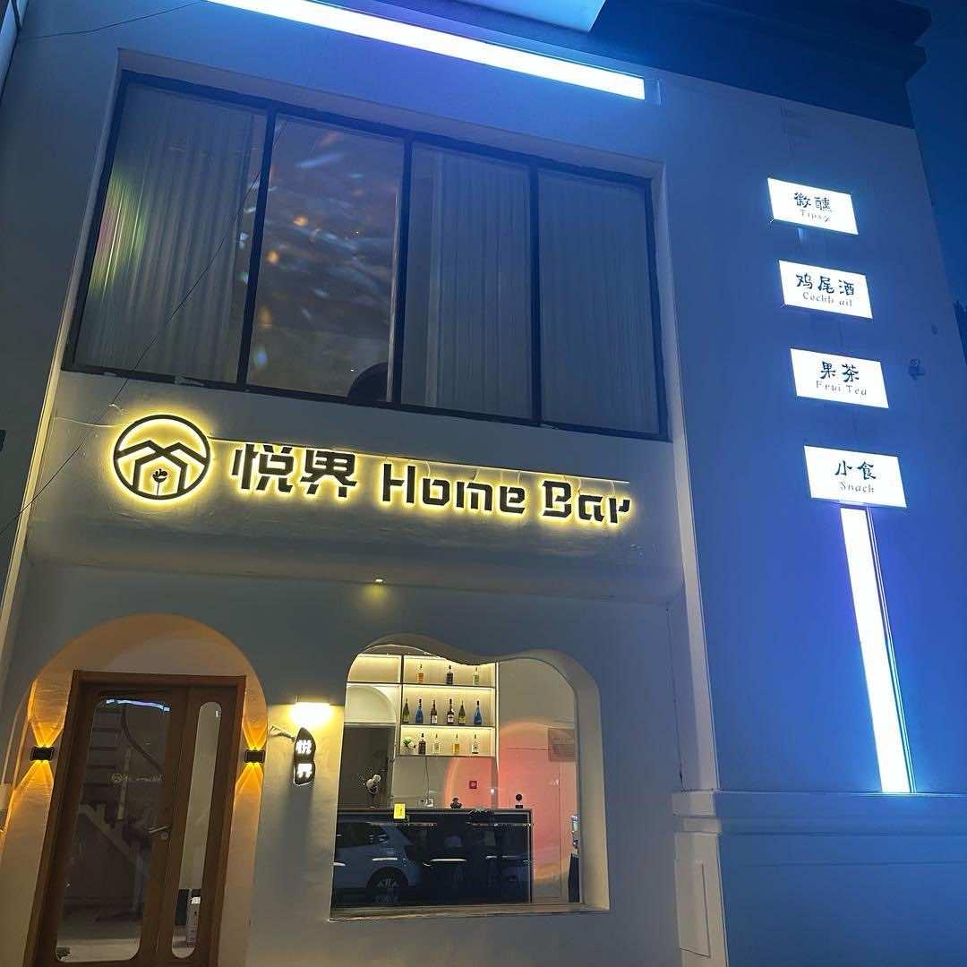 悦界Home bar官方号