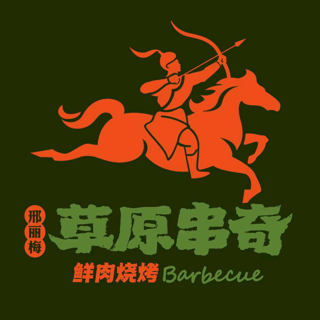 草原串奇鲜肉烧烤